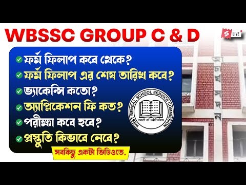 WBSSC Group C and D Recruitment 2025 | How To Prepare For WBSSC Group C and D Exam
