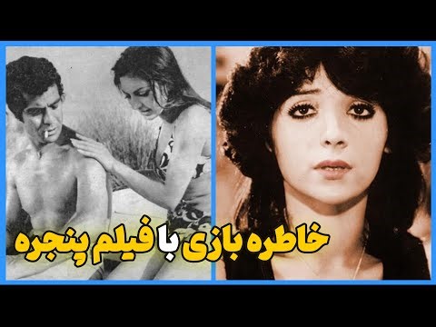 عاقبت بازیگران فیلم پنجره ۱۳۴۹