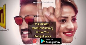 I Love You Kannada Movie Songs Lyrics - ಐ ಲವ್ ಯು ಹಾಡುಗಳ ಸಾಹಿತ್ಯ
