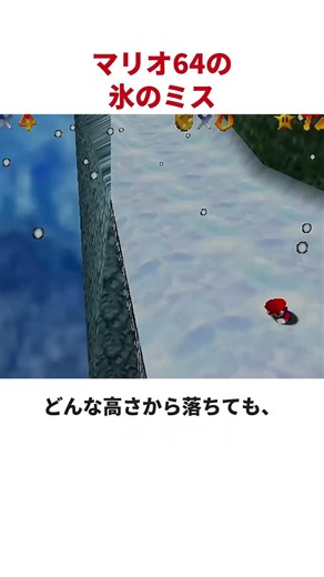The strange thing about the "ice" in Super Mario 64