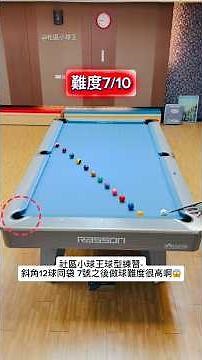 社區小球王球型練習- 難度7/10斜角12球同袋 7號之後做球難度很高啊😱 #billiard #撞球 #pool #台球 #9ball