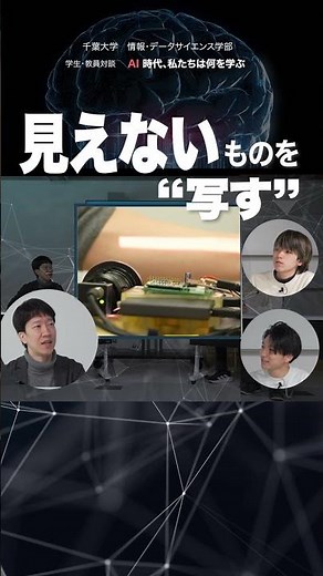 千葉大学 情報・データサイエンス学部 対談 学生 × 教員 「AI時代 私たちは何を学ぶ？」シリーズ３ 「可視化」する技術でAIの可能性を広げる―光と情報が拓く
