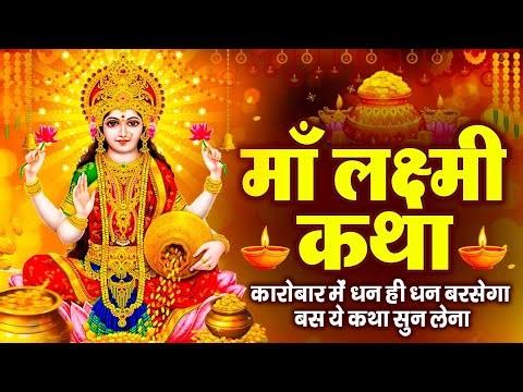 महालक्ष्मी कथा | Mahalaxmi Katha | Laxmi Ji Katha | Depawali Laxmi Katha | Latest Laxmi Katha