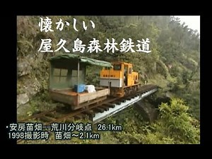 屋久島森林鉄道・1998 H20年の映像
