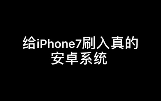 给iPhone 7刷入真的Android安卓系统，变成老人机
