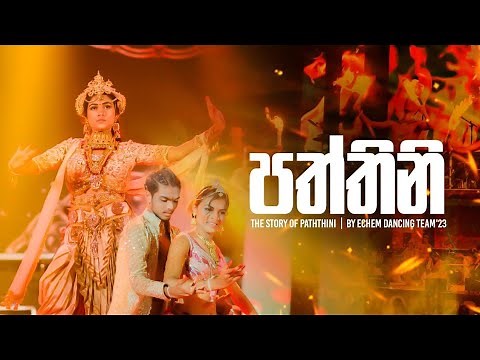 පත්තිනි (The story of Paththini) | GENERATION'23
