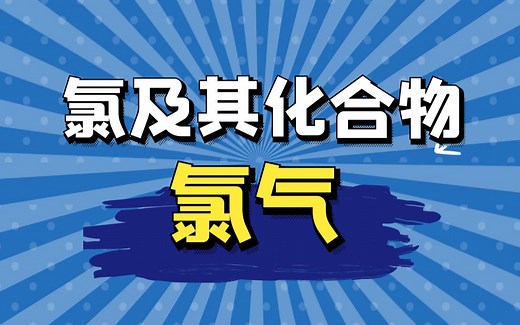 【氯及其化合物】氯气|必修一新改版课程-零基础从头学！