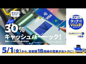 Visaのタッチ決済「電車でも！タッチでVisa割キャンペーン！」首都圏篇 15秒 ティザー