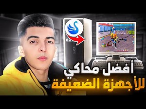 Smart GaGa || شرح و تثبيت اخف وافضل محاكي لتشغيل فري فاير على الأجهزة الضعيفة
