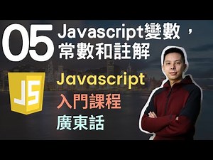 👑Javascript 入門教學 4小時JS從0到會課程 第5課 | Javascript變數，常數和註解