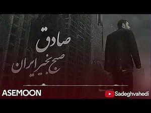 Sadegh - Asemoon