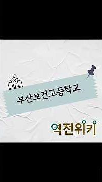 부산보건고를 선택한 이유가 무엇인가요? #특성화고 #부산보건고등학교 #역전타에듀 #부산학원 #특성화고특별전형