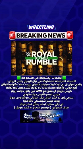 توقعات المشاركة في نزال الرويال رامبل بالرياض