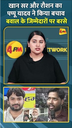 खान सर और रौशन का पप्पू यादव ने किया बचाव बवाल के जिम्मेदारों पर बरसे #shorts #short