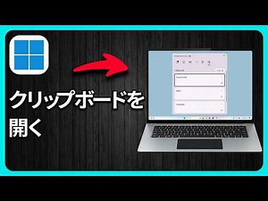Windows 1110でクリップボードを開く方法 - 速くて簡単
