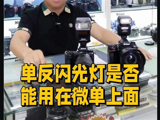 尼康单反闪光灯用在微单上？拭目以待#摄影干货 #拍摄体验 #轻便设计 #多种闪光模式 #尼康SB500灯 #尼康SB5000灯 #二手相机镜头捡漏