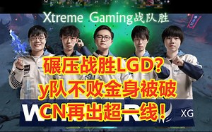 LGD vs XG#2 碾压战胜LGD？XG挖来的LOU神太顶了！