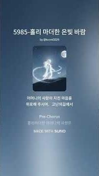 5985 Holy Mother Han. 銀色の風. 은빛 바람