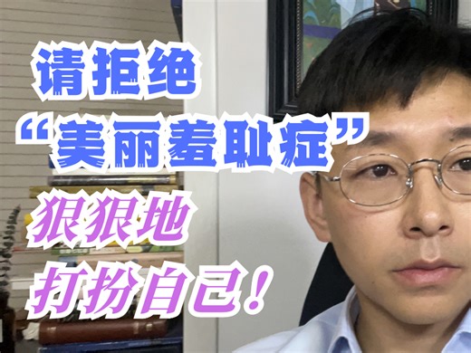 请拒绝“美丽羞耻症”！狠狠地打扮自己！