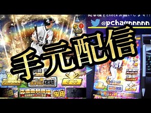 【プロスピA】リアタイ手元配信