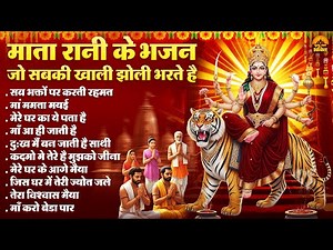माता रानी के भजन जो सबकी खाली झोली भरते है | Mata Bhajan | Devi Geet