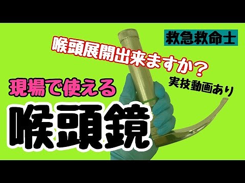 【異物除去には必須】喉頭展開を実技動画にて解説！