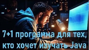Изучаем Java – смотреть плейлист, все 1 видео подборки от "Java" онлайн в хорошем качестве на RUTUBE (889379)