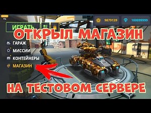 КАК ОТКРЫТЬ МАГАЗИН НА ТЕСТОВОМ СЕРВЕРЕ В ТАНКАХ ОНЛАЙН | ТАНКИ ОНЛАЙН ДОБРЫЙ КОРОЛЬ