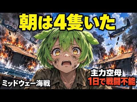 ミッドウェー海戦に参加したずんだもん、日本最強の空母部隊が1日で壊滅する 【歴史体験 004】