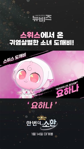 신비아파트의 뉴도깨비즈, 요하나를 소개합니다💚 요들레이 요히히히🎶 왕커서 왕귀여운 알프스 스위스 도깨비 등장! #신비아파트 10주년극장판 #신비아파트_한번더소환 #1월14일극장대개봉 #신비 #하리 #두리 #강림 | CJ ENM Movie