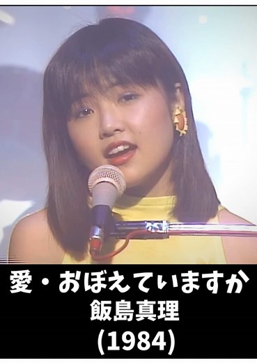 「愛・おぼえていますか」 飯島真理 1984年6月5日リリース #飯島真里 #愛おぼえていますか #jpop #邦楽 #懐かしい曲 #懐かしい歌