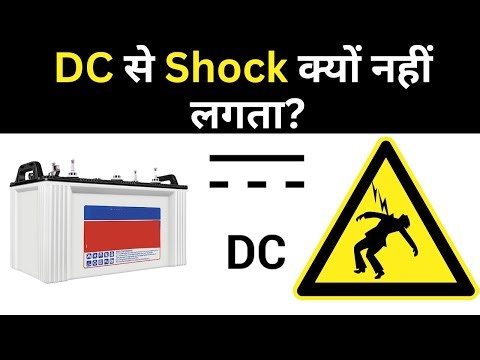 DC Supply Se Current Kyun Nahi Lagta? | AC vs DC Shock Explained in Hindi | Electromerz