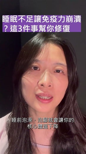 睡眠不足讓免疫力崩潰？這3件事幫你修復