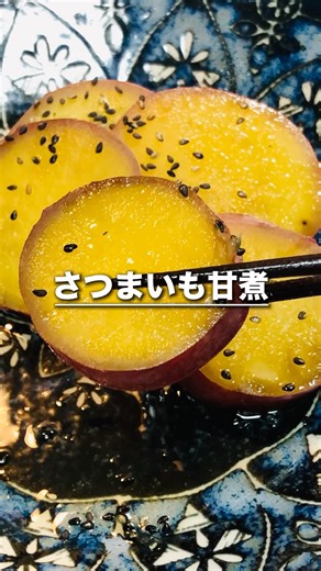 おいしいさつまいも甘煮の作り方 #料理 #レシピ #おうちごはん