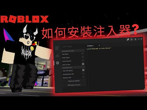 Roblox PC注入器安裝教學 / 想飛嗎? 想灌腳本? 來 我教你, 十分簡單!《卡門滑鼠》