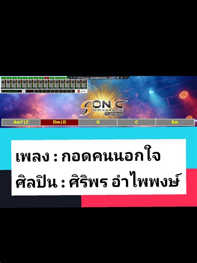#เทรนด์วันนี้ #Duet เพลง-กอดคนนอกใจ ศิลปิน-ศิริพร อำไพพงษ์ midi-smkl(ธรรมดา)#โปรแกรมโซนิคคาราโอเกะกีต้าร์สด vst#tiktokkaraoke #creatorsearchinsights ใข้ทดสอบmidi karaokeและฝึกขับร้องเพื่อความบันเทิงเท่านั้น