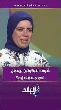 شوف النيكوتين بيعمل في جسمك إيه؟