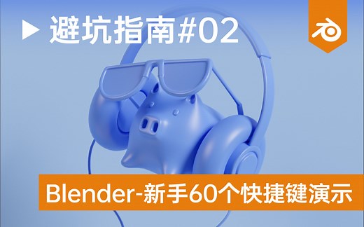 自学blender的第23天：分享60个常用快捷键及演示