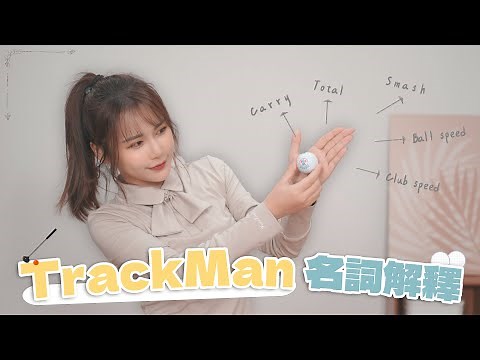 高爾夫球新手必看之5分鐘搞懂TrackMan基本名詞解釋！Spin Carry Total 到底是什麼？數據可以拿來做什麼呢？ Golfer’s daily│ Ep. 4