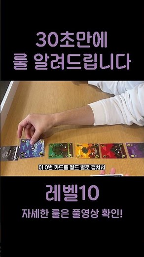 [레벨10] 빠르게 알아보는 게임방법 #보드게임#팝콘게임즈 #레벨10