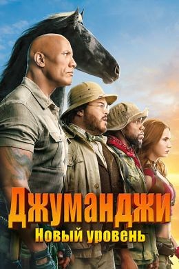 Джуманджи: Новый уровень (2019) — Фильм.ру