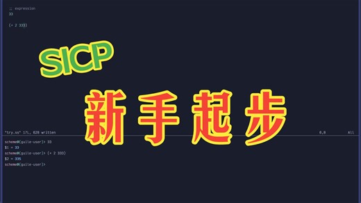 快速回忆一下 sicp 1.1