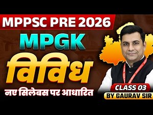 MPPSC Pre 2026 | MPGK Miscellaneous Class 3 | MPPSC 2026 | MPPSC Prelims Exam | MPGK By Gaurav Sir