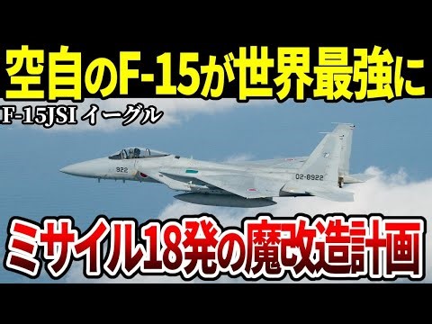【魔改造】自衛隊のF-15改良計画がヤバすぎる。ミサイルを18発搭載可能【自衛隊 戦闘機 ゆっくり解説】