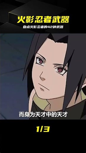 太難數了！盤點火影里出現的42種武器，太震撼 #火影忍者，武器盘点，动漫回忆，新手必看，忍具大全