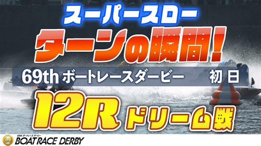 [振り返り]ボートレースダービードリーム戦 12R １マーク