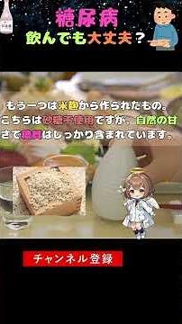 糖尿病でも甘酒は飲んでいい？種類と正しい飲み方を解説 #糖尿病予防 #血糖値