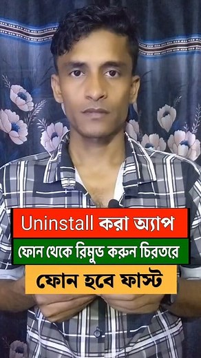 411K views · 3.8K reactions | Uninstall করা অ‍্যাপ ফোন থেকে রিমুভ করুন চিরতরে #reels #reelsvideoシ #viralreelsシ #reelsfbシ #tips #trending | Sydur Rahman | Facebook