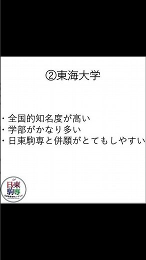 【大学受験】日東駒専志望おすすめの併願先3選