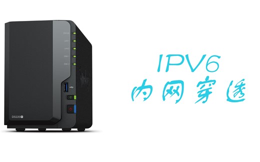 利用群晖建设虚拟机实现IPv6内网穿透